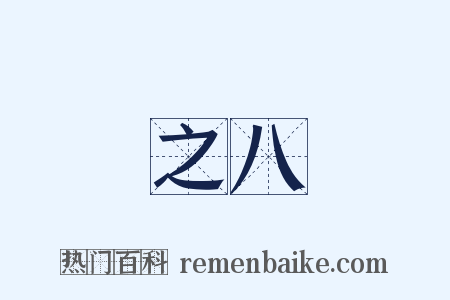 之八是什么意思的图片